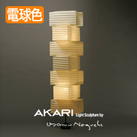 イサム・ノグチ AKARI（アカリ）【照明のライティングファクトリー】