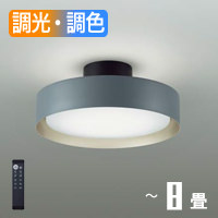 DC8 ブラック 間接照明シーリングライト 6〜8畳｜調光調色｜照明の