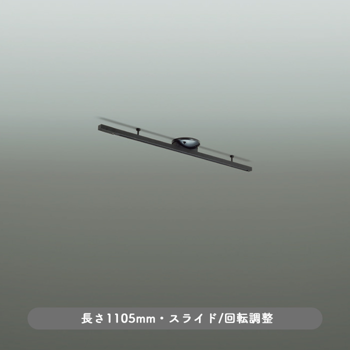 簡易取付式ダクトレール・ブラック 1105mm 傾斜対応｜スライド式｜照明