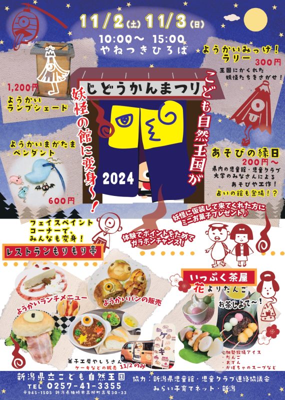 11/2～3 児童館まつり【終了しました】 | 新潟県立こども自然王国