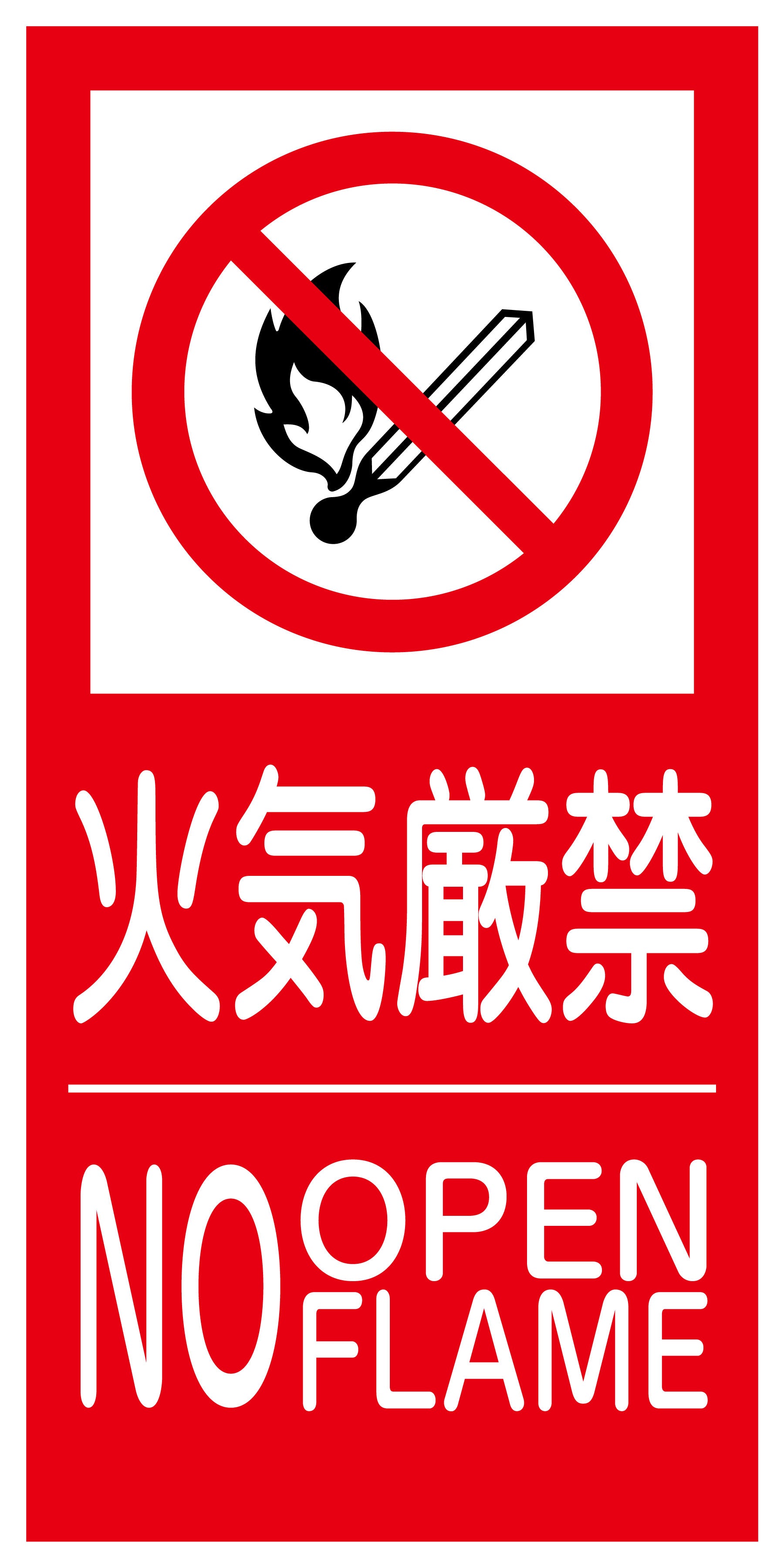 KK－5 禁止行為標識 縦 300x600 火気厳禁 – GREEN CROSS