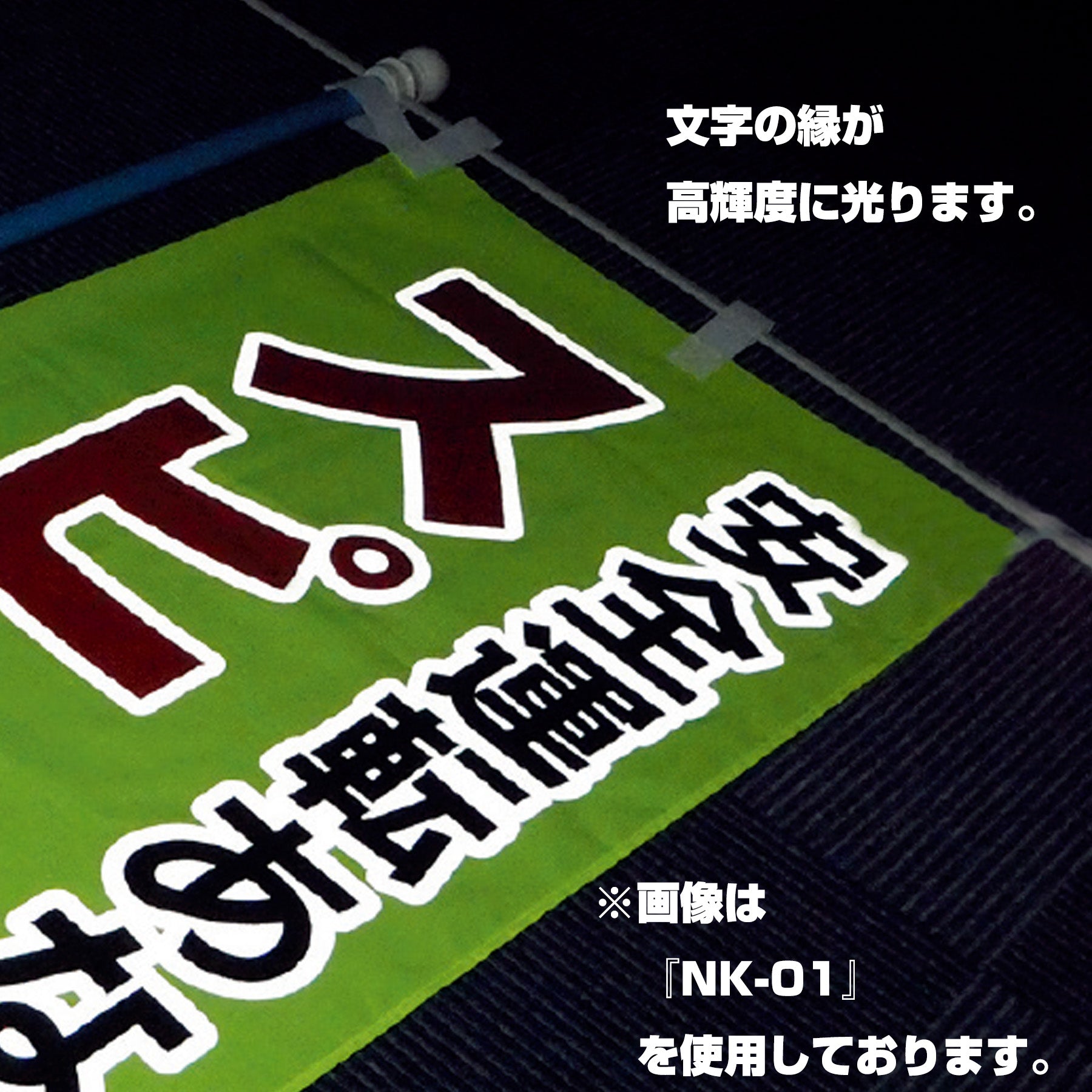 ヨルピカ反射のぼり旗 NK－56 – GREEN CROSS-select 工事現場の