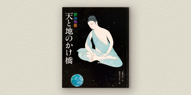 高橋信次先生 - GLA（ジー・エル・エー）