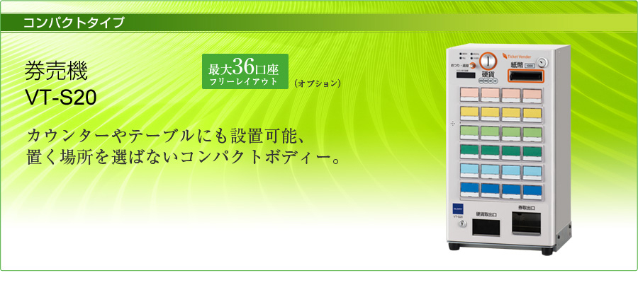 コンパクトタイプ | 製品ラインアップ | グローリーの券売機 券職人