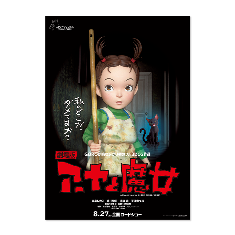 ジブリMovie Collection ポスター＆パンフレット『アーヤと魔女