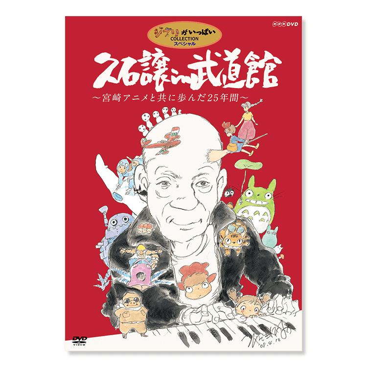 DVD 久石譲 in 武道館 ～宮﨑アニメと共に歩んだ25年間～｜三鷹の森