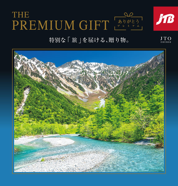 カタログギフト、ハーモニック JTB ありがとうプレミアム｜内祝い