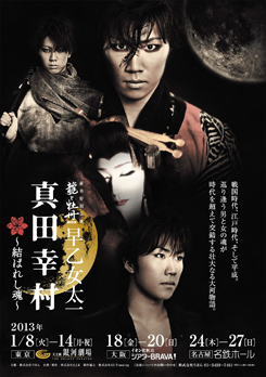 2013年新春特別公演 早乙女太一「龍と牡丹2013」 | 天王洲 銀河劇場