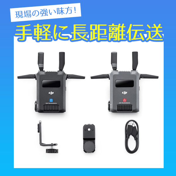 DJI(ディージェーアイ) DJI SDR Transmission コンボ(コンボ