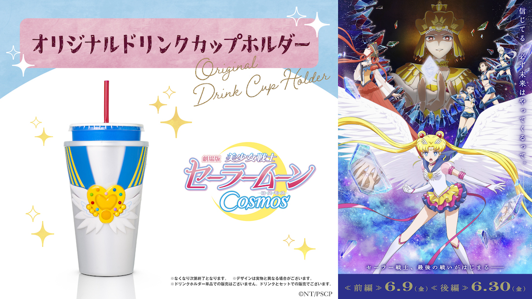 劇場版 美少女戦士セーラームーン Cosmos』 公開記念 オリジナル
