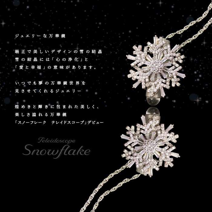 関一「スノーフレイク テレイドスコープ」（SE-SKP-2810S）2ミラー