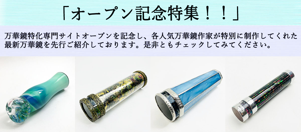 小野寺慶子「幻花・青」3ミラー・オイルタイプ 万華鏡専門店 鎌倉