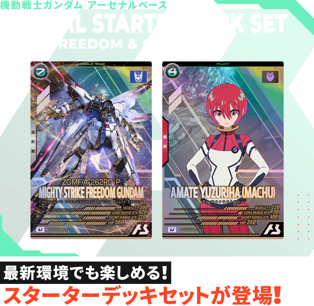 機動戦士ガンダム アーセナルベースSPECIAL STARTER DECK SET[SEED