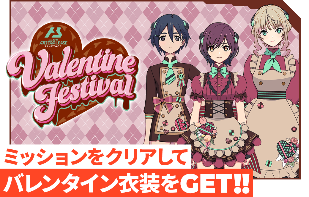 終了)バレンタインフェスティバル2024開催！ − NEWS｜機動戦士