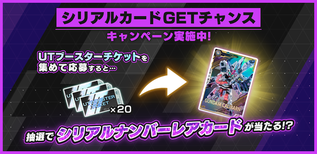 終了)UNITRIBE SEASON:06シリアルカードGETチャンスキャンペーン