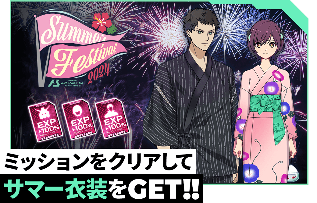 終了)サマーフェスティバル2024開催！ − NEWS｜機動戦士ガンダム