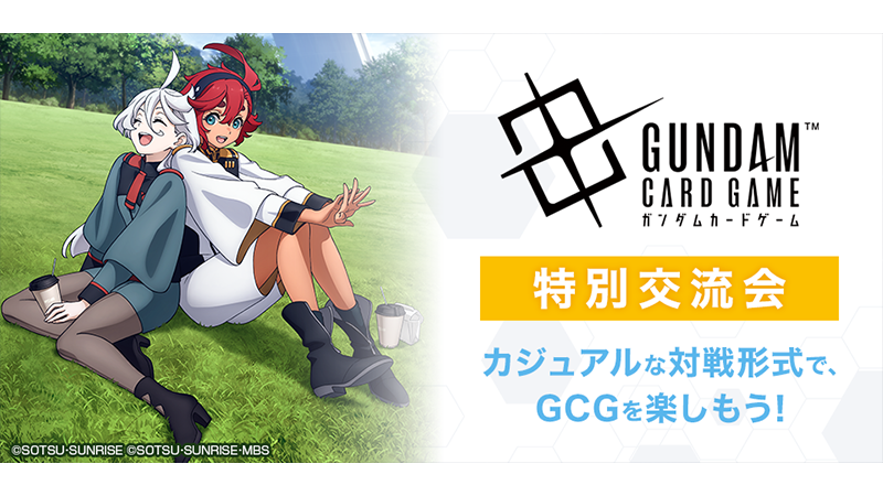 ガンダムカードゲーム 特別交流会 | GUNDAM CARD GAME 公式サイト
