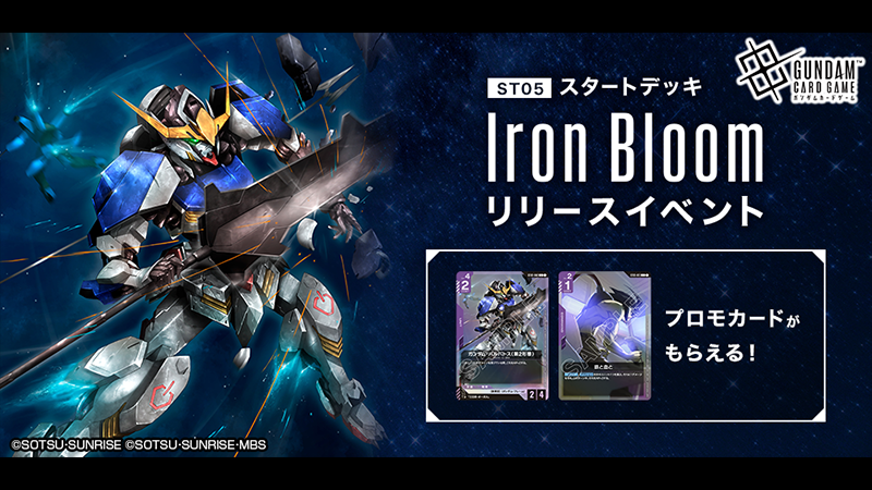 Iron Bloom [ST05] | GUNDAM CARD GAME 公式サイト