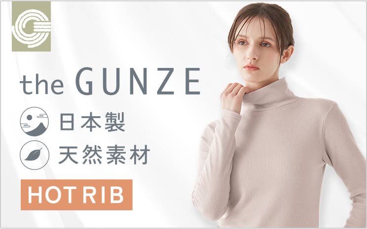 2025年秋冬新商品（レディース） | 通販 【グンゼ公式】