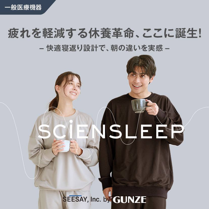 一般医療機器】リカバリーウェア- SCiENSLEEP(サイエンスリープ