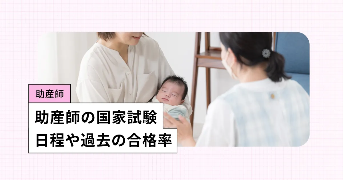 助産師の国家試験とは？【2026年】日程、これまでの合格率や難易度を