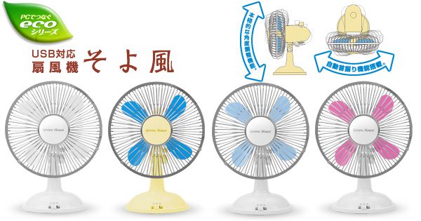 レトロ調のUSB首振り扇風機が4色のラインナップで新発売！ | GREEN