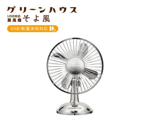 レトロ調USB首振り扇風機に新色「シルバー」が新発売！ | GREEN HOUSE