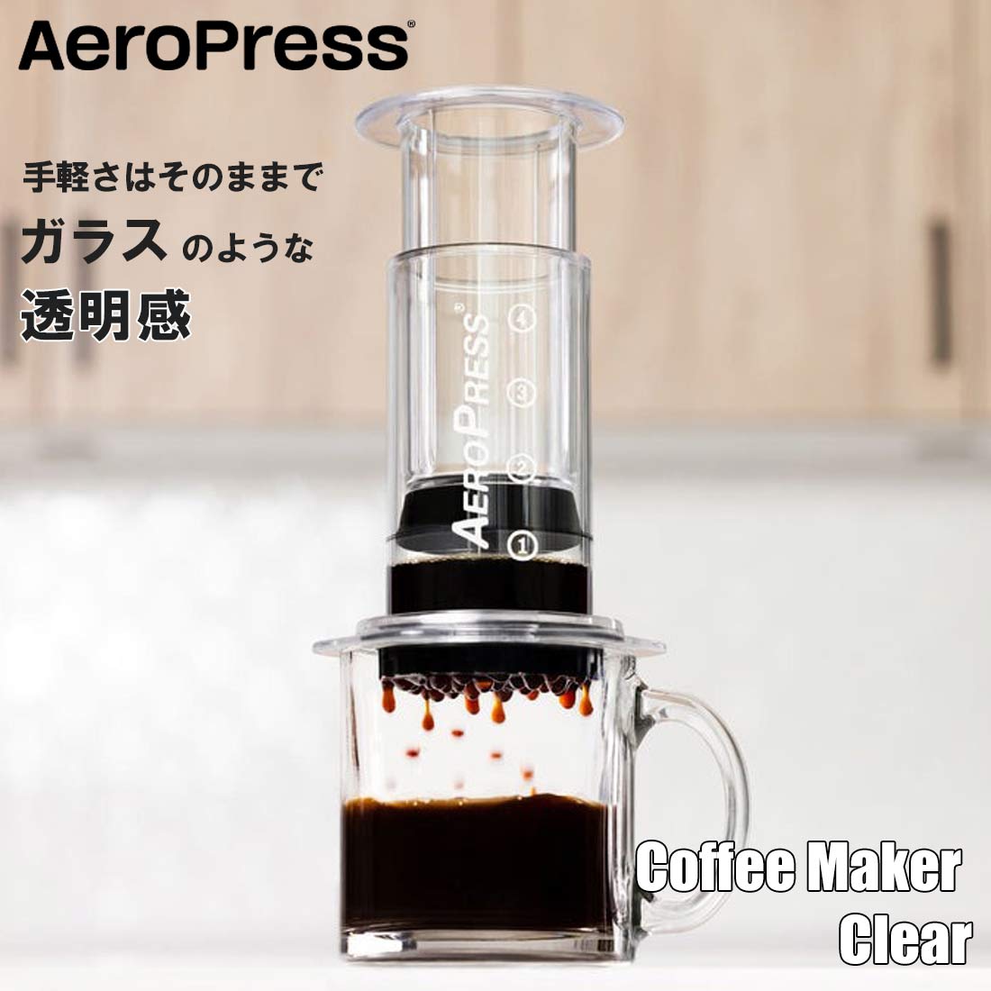 エアロプレス エアロプレス コーヒーメーカー（クリア） コーヒーミル