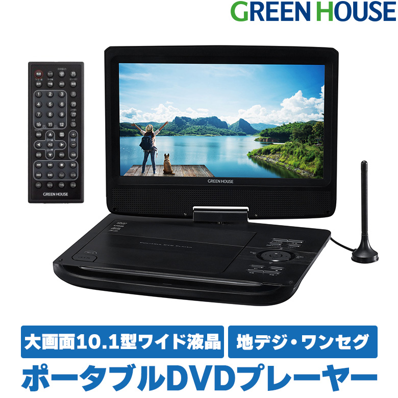 ポータブルDVDプレーヤー 10.1型ワイド テレビ TV ワンセグ 地デジ