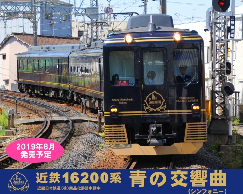 試作品情報 グリーンマックス 完成品モデル 近鉄16200系 青の交響曲