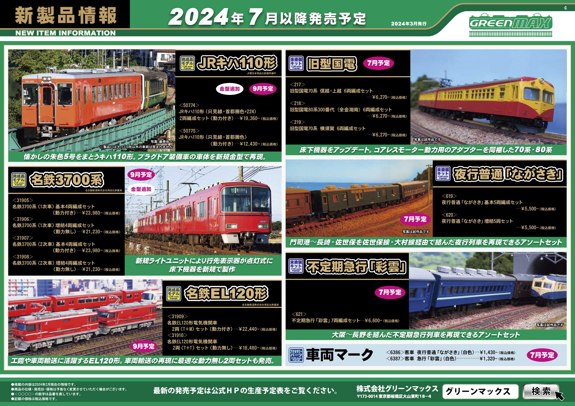 2024年3月13日発行C｜新製品情報ポスター｜Nゲージ鉄道模型のグリーン