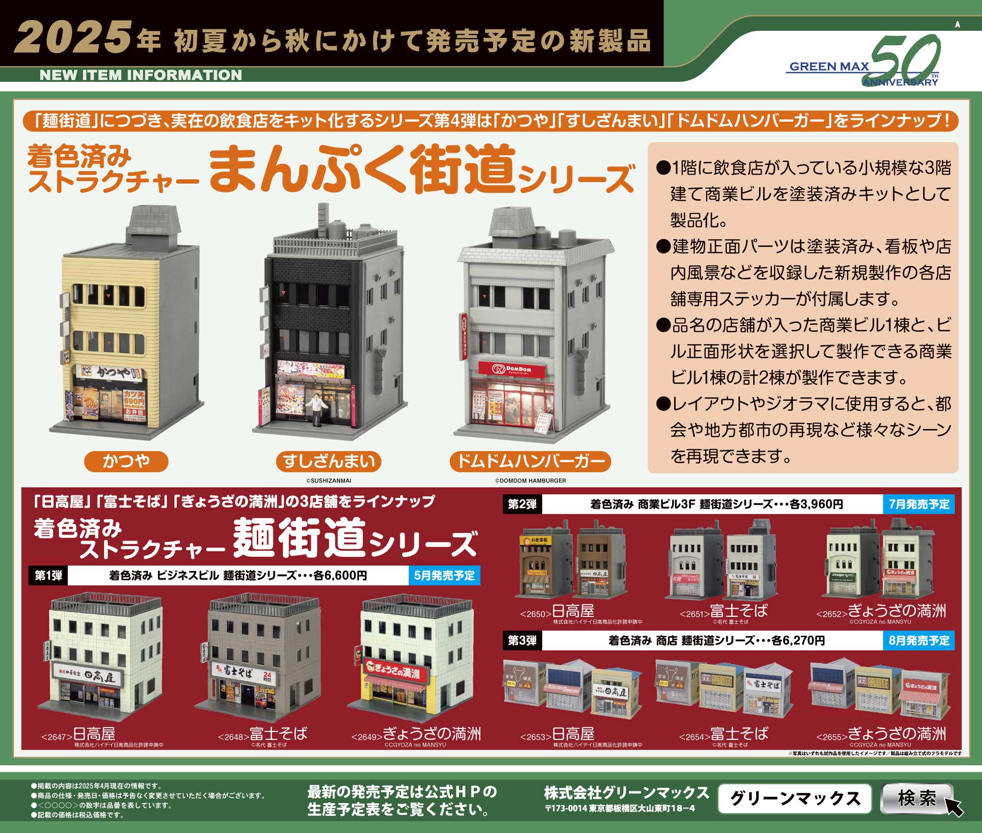 2025年5月14日発行A｜新製品情報ポスター｜Nゲージ鉄道模型のグリーン