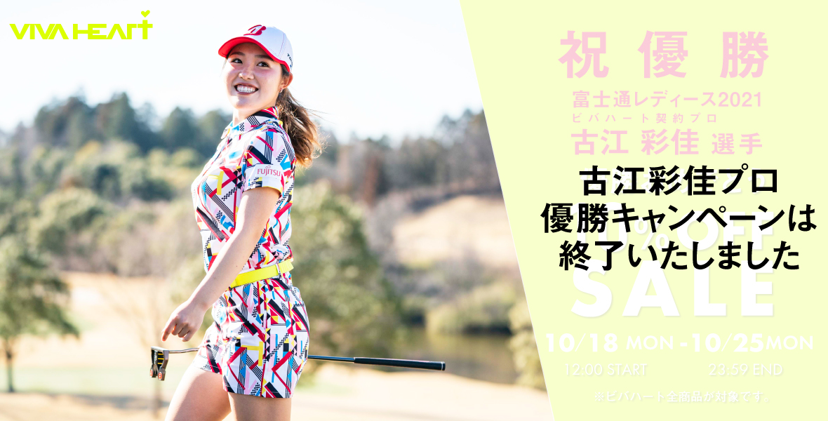 古江彩佳選手富士通レディス2021優勝キャンペーン│着用ウェア紹介