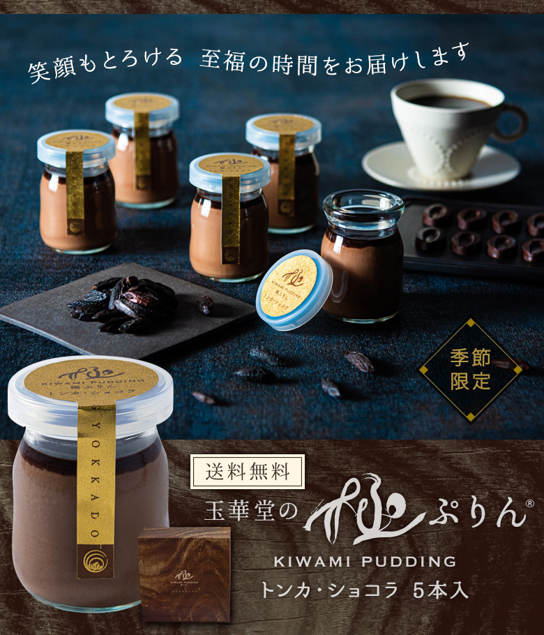 バレンタイン・トンカ豆チョコレートプリン5個入- ≪公式≫ 人気通販