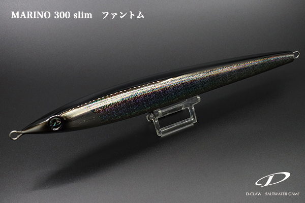 マリノ300スリム＞「D-CLAW」キャスティング・ジギングに特化した