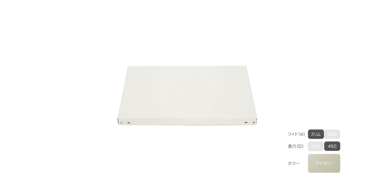 工業用スチールシェルフ スリム（W610）・4段・D450・アイボリー