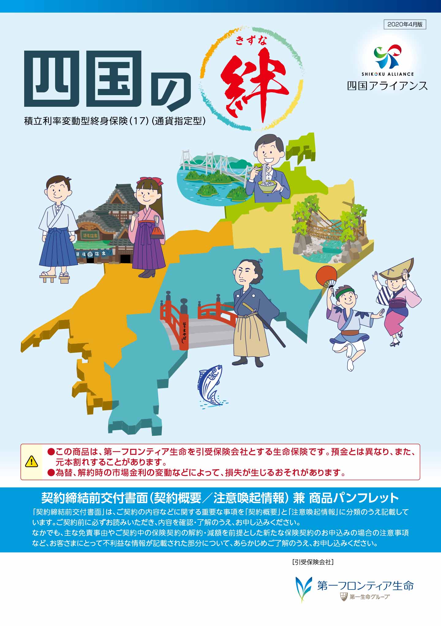 四国の絆 | 商品一覧 | 第一フロンティア生命