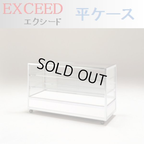 ガラスショーケース・エクシード「平ケース」 ガラスショーケース