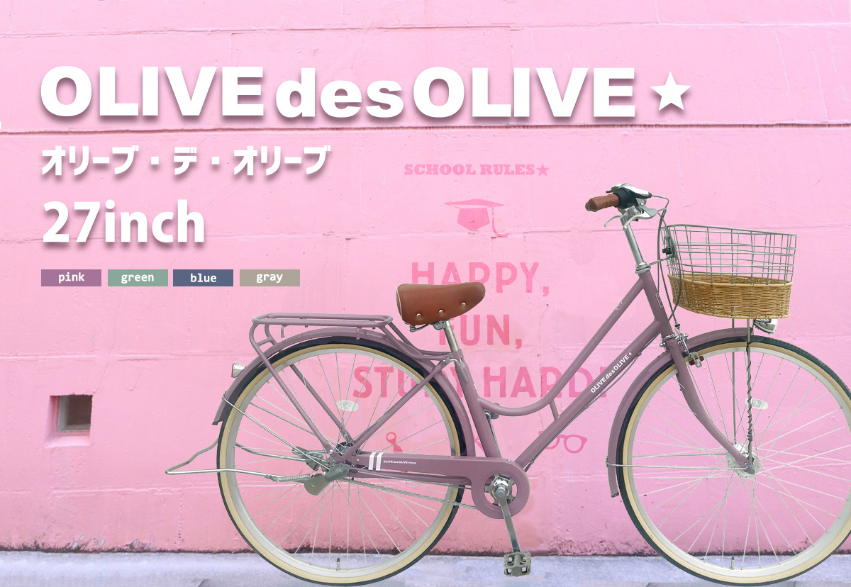 自転車通販サイト-自転車のD-MALL館 / 通学も可愛く☆オリーブ・デ