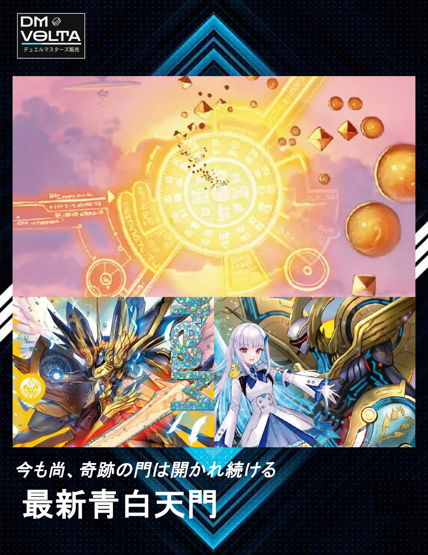 最新青白天門 – DM VOLTA