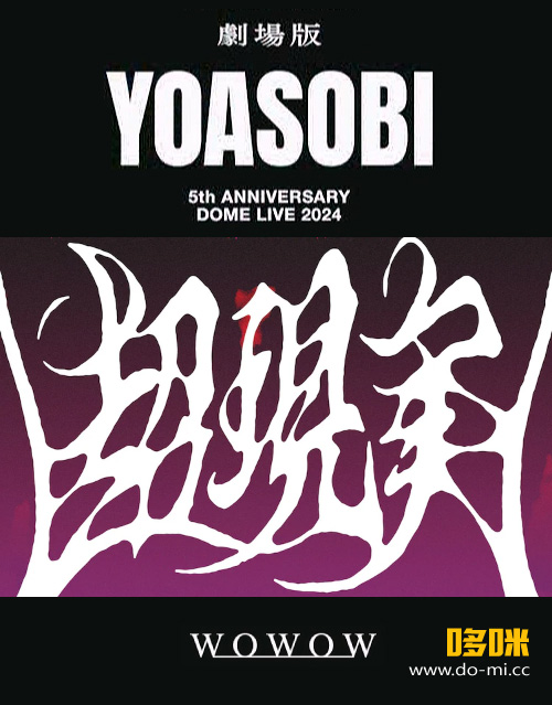 YOASOBI – YOASOBI 5th ANNIVERSARY DOME LIVE 2024 超現実 (WOWOW