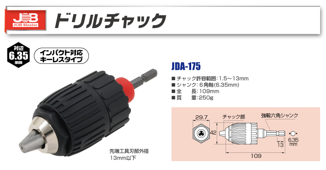 JDA-175 JOB キーレスドリルチャック｜電設工具のメーカー。（株