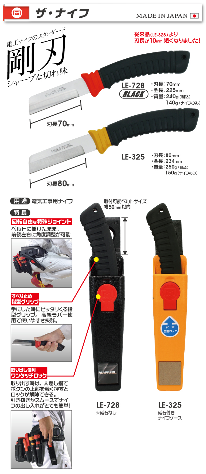 LE-728 ザ・ナイフ｜電設工具のメーカー。（株）マーベルの会員サイト