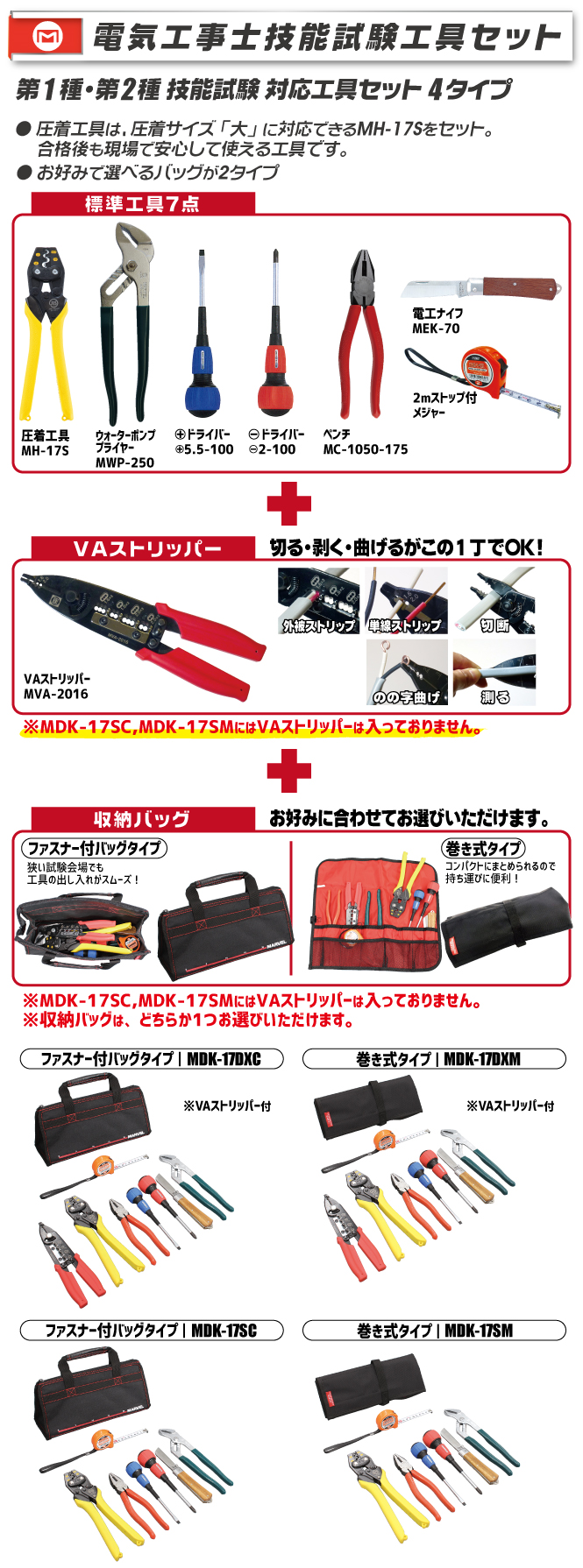 MDK-17DXC 電気工事士 技能試験工具セット｜電設工具のメーカー。（株