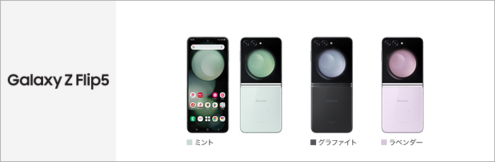 Galaxy Z Flip5 SC-54D サポート情報 | お客さまサポート | NTTドコモ