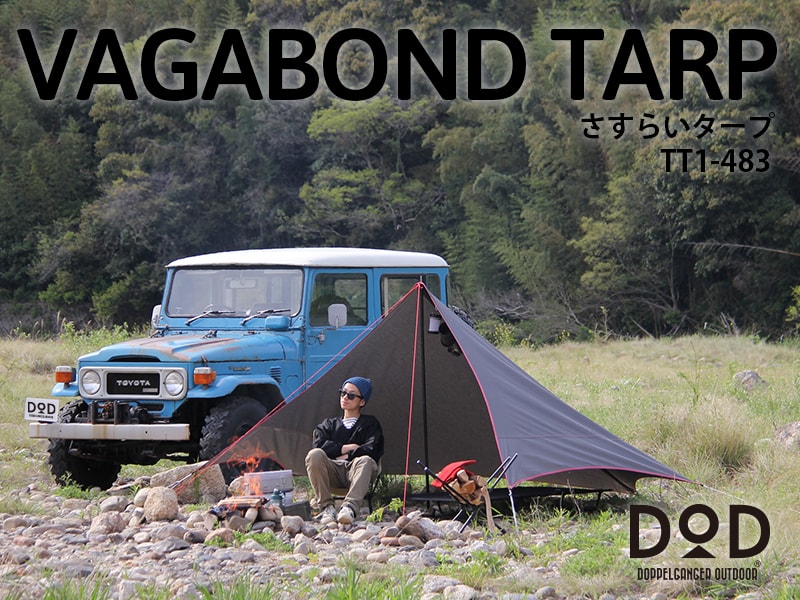 販売終了】さすらいタープ TT1-483 - DOD（ディーオーディー）【公式