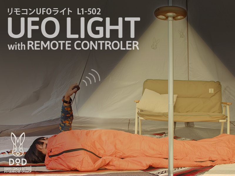 販売終了】リモコンUFOライト - DOD（ディーオーディー）【公式