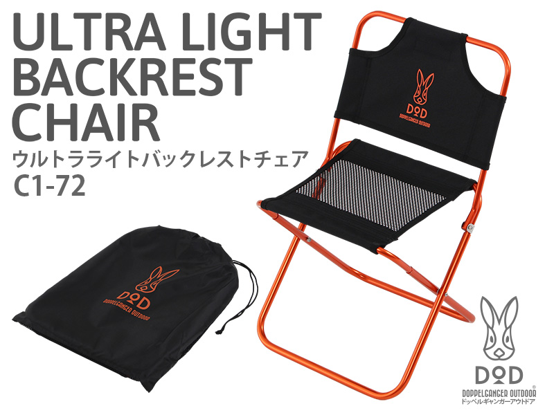 販売終了】ウルトラライトバックレストチェア（超々ジュラルミン） C1