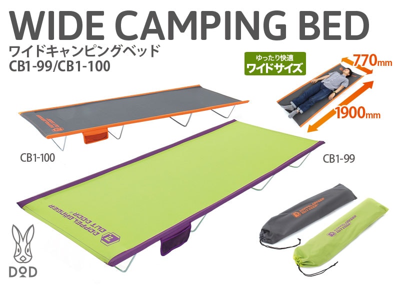 販売終了】ワイドキャンピングベッド - DOD（ディーオーディー）【公式