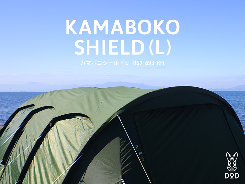 カマボコシールドL（カーキ） RS7-693-KH - DOD（ディーオーディー